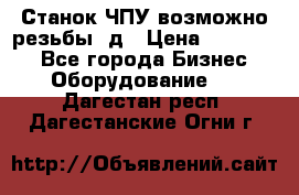 Станок ЧПУ возможно резьбы 3д › Цена ­ 110 000 - Все города Бизнес » Оборудование   . Дагестан респ.,Дагестанские Огни г.